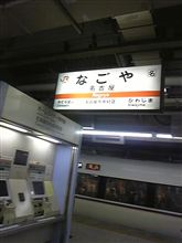 名古屋に行ってきた