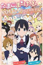 『たまこまーけっと』CM第3弾＆相関図、新キャラ、追加キャスト公開！山崎たくみ、藤原啓治、西村知道、立木文彦、雪野五月 
