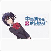 『中二病でも恋がしたい！』第 ...