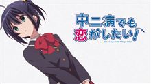 『中二病でも恋がしたい！』第11話凸守奮闘シリアス回！ 凸守可哀想すぎて見てらんねぇ・・・そしてモリサマーイイ女すぎる！ （※それでもキャプ画像は中二病でなくなった六花のみという鬼仕様death）