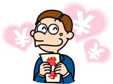 ボーナスは出たけれど
