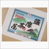 ☆薩摩茶屋 完飲☆