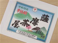☆薩摩茶屋 完飲☆