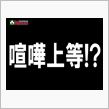 喧嘩上等!?　喧嘩に巻き込まれてます・・・