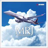 国産ジェット旅客機「MRJ」 ...