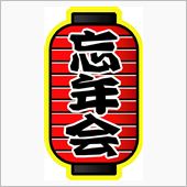 忘年会？