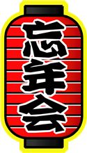 忘年会？