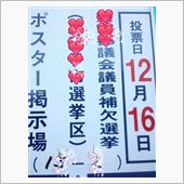 明日は選挙ですなぁ→（画像追 ...