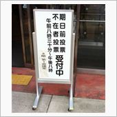 ドライブついでに選挙に行こう
