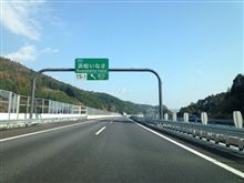 新東名〜