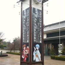 エヴァンゲリオンと日本刀展 エヴァンゲリオンと日本刀展