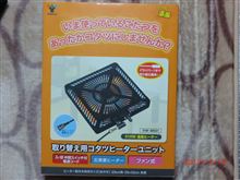 こたつのヒーターユニット交換