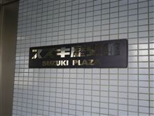 スズキ歴史館