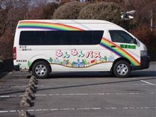 るんるんバス