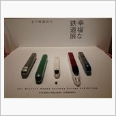 幸福な鉄道展