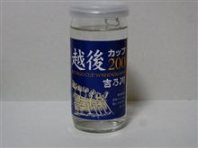 カップ酒31個目　越後カップ200吉乃川