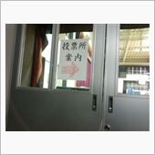 選挙!!