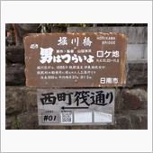 男はつらいよロケ地