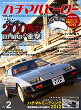 ハチマルヒーロー2月号（VOL.20）