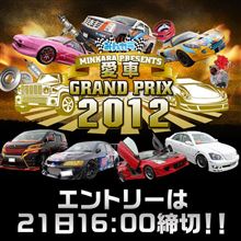 【締切迫る！】愛車グランプリ2012エントリーは21日(金)16時まで！