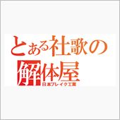 ㈱日本ブレイク工業