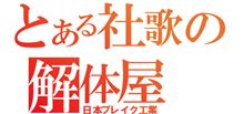 ㈱日本ブレイク工業