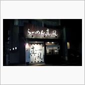 真風
