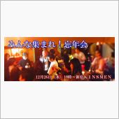 忘年会inおみパー開催です。
