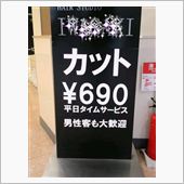 690円のヘアーカットの実力 ...