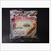 ランチパック　赤ワイン風味の ...