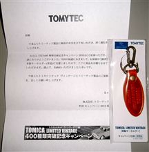 TLV400種類突破記念キャンペーンのキーホルダーが当たりました♪ TLV400種類突破記念キャンペーンのキーホルダーが当たりました♪