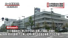 【痛い?/正論?】ロート製薬強要、男に実刑　韓国女優のＣＭ起用因縁