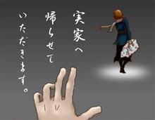 実家に帰らせてもらいます 実家に帰らせてもらいます