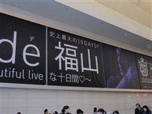 hotel de 福山　ライブ初日　パシフィコ横浜に行ってきたっす。