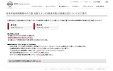 年末年始の日産 急速充電スタンドの稼働状況