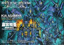 麻宮騎亜先生　原画展2012　The favorite world –ZODIAC-　行きたいなぁ～