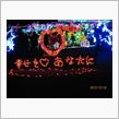 イルミネーション♪