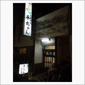 本八幡の大衆割烹　平ちゃん