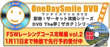 FSWにある2分と2分10秒の壁 【ワンスマDVD新作先行予約開始】