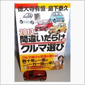 2013年版 間違いだらけの ...