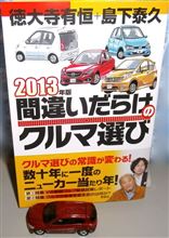 2013年版 間違いだらけのクルマ選び♪ 2013年版 間違いだらけのクルマ選び♪