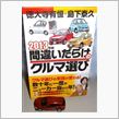 2013年版 間違いだらけのクルマ選び♪