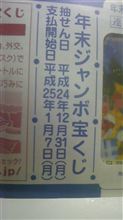 買っちゃいました「年末ジャンボ」（笑）