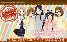 澪の誕生日を記念してTBSストアでファンイベントの開催が決定!! 