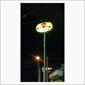 愛の山田うどん。