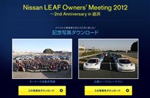  「Nissan LEAF Owners&#39; Meeting 2012」アンケート実施中