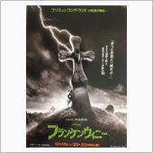 『フランケン・ウィニー』を見 ...