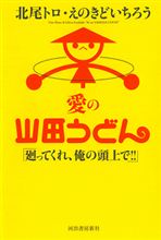 山田うどんの本を読んでみたいです(笑)