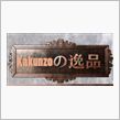 K a k u n z o の 逸 品 ( N o . 0 0 2 )