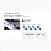 コスメティックライト